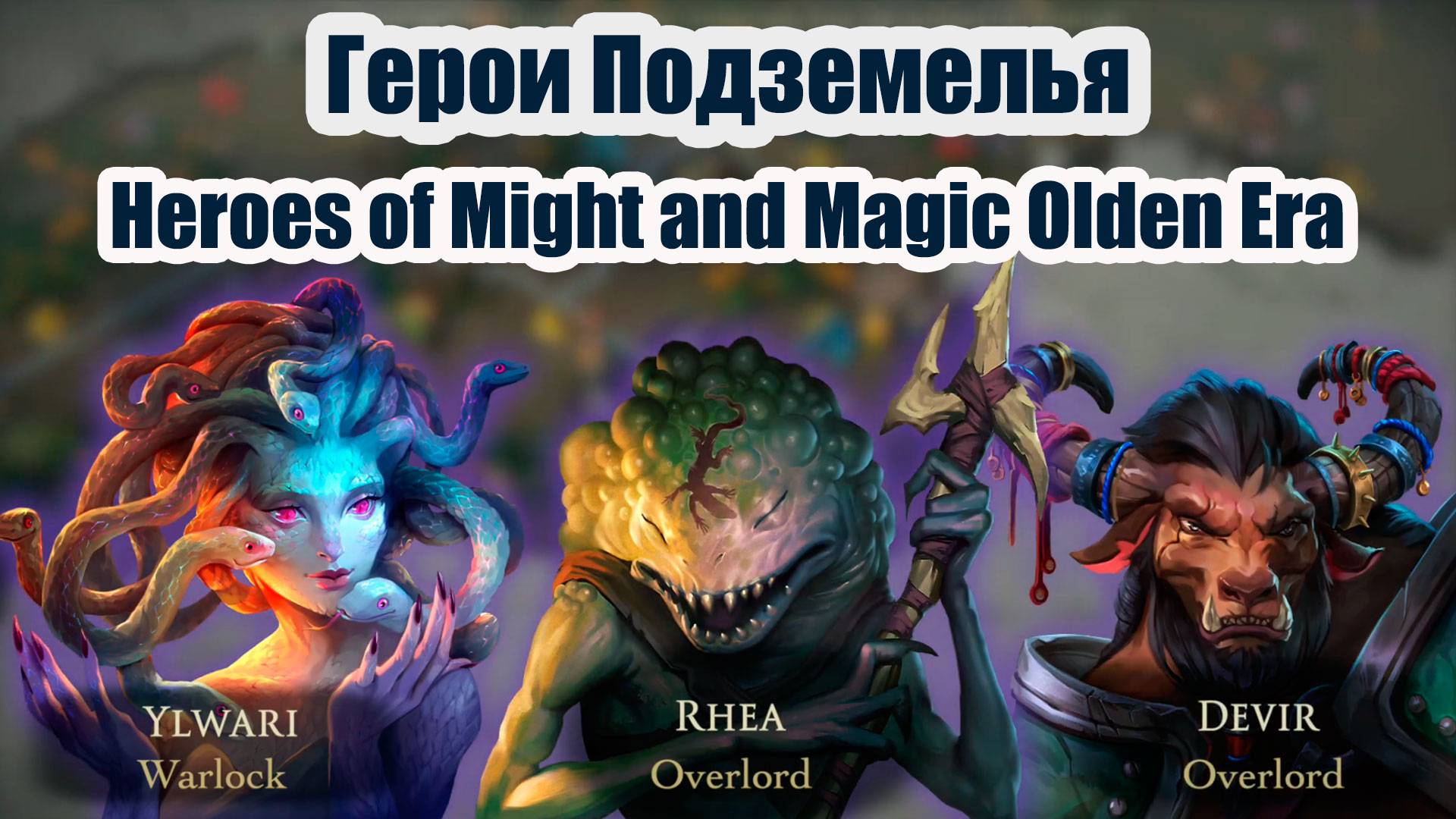 Все герои Подземелья в игре Heroes of Might & Magic Olden Era