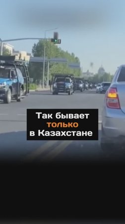 Видео кортежа в Астане удивило соцсети