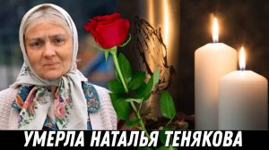 Умерла актриса фильма «Любовь и голуби», вдова Сергея Юрского Наталья Тенякова