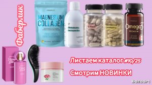 Что нового в Фаберлик. Листаю каталог #10/25. Только новинки