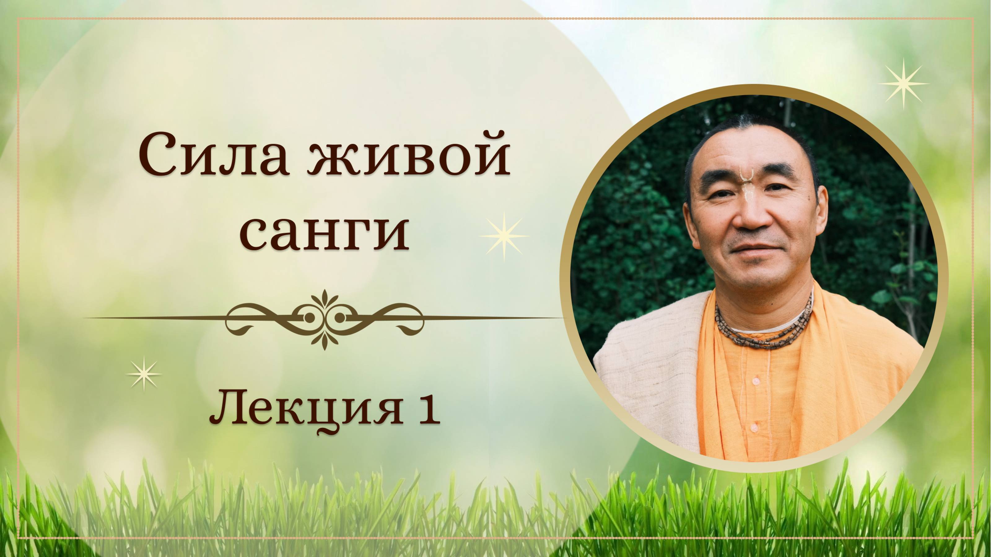 2025.06.12 - Сила живой санги. 1 лекция. Прити Лакшанам, Казань - Е. С. Даяван Свами