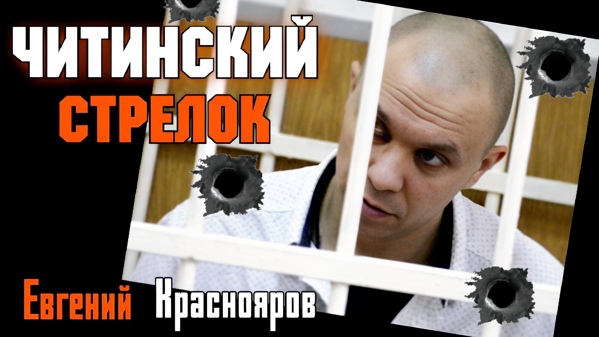 Дело Стрелка из Читы по Прозвищу «Потрошитель Мигрантов»