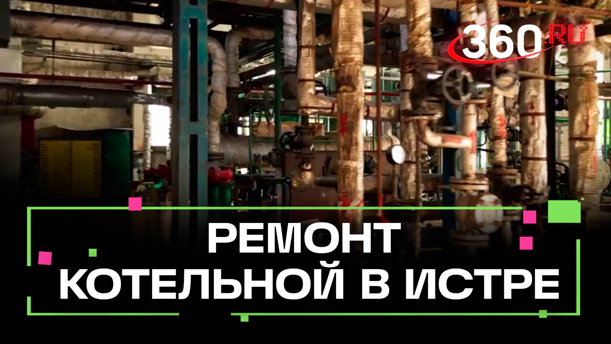 Дедовскую котельную в Истре полностью модернизируют до 2027 года