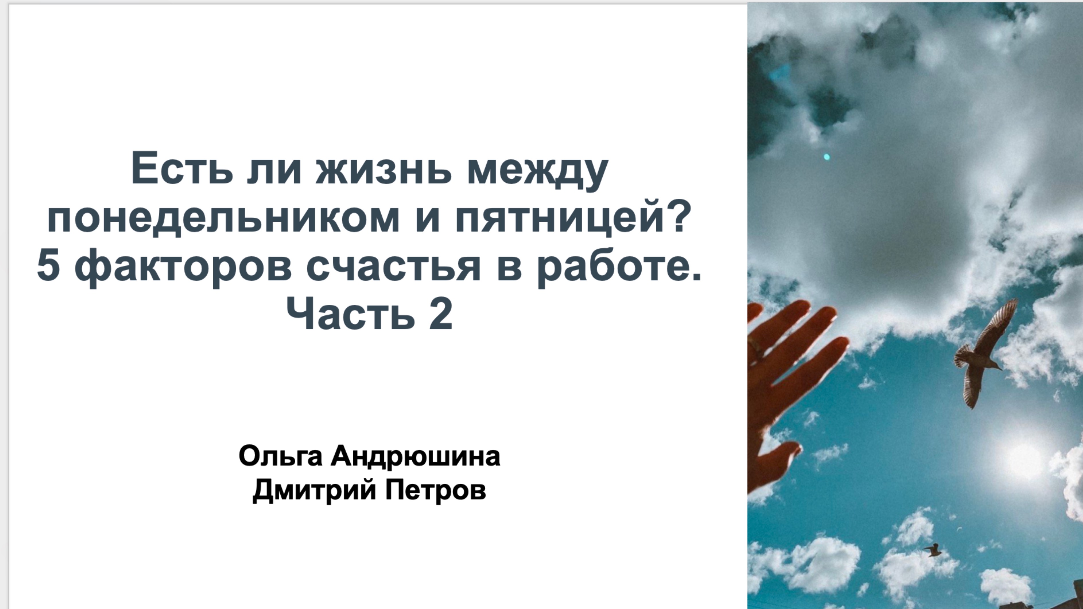 Есть ли жизнь между понедельником и пятницей? 
5 факторов счастья в работе. 
Часть 2"