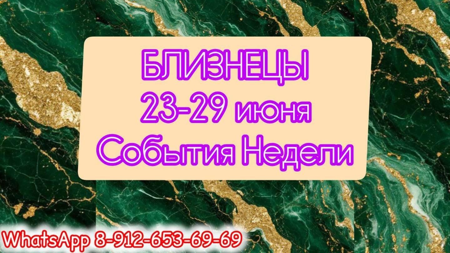 БЛИЗНЕЦЫ. Неделя с 23 по 29 июня.