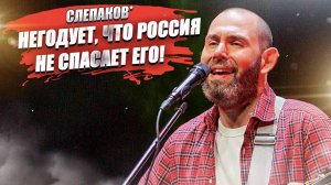 Слепаков* возмущён, что Россия не спешит эвакуировать его домой!