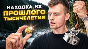 ЗАРАБОТАЛ СОСТОЯНИЕ НА ПОИСКАХ КЛАДА!!! НАХОДКА ИЗ ПРОШЛОГО ВЕКА