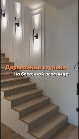 Деревянные ступени на бетонной лестнице