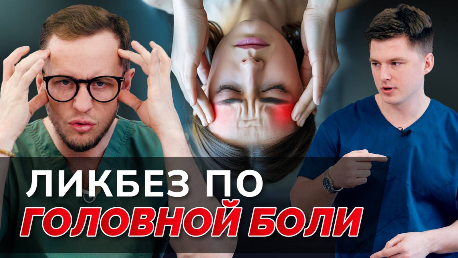 ГОЛОВНАЯ БОЛЬ: когда пора делать МРТ? Как лечить мигрень?