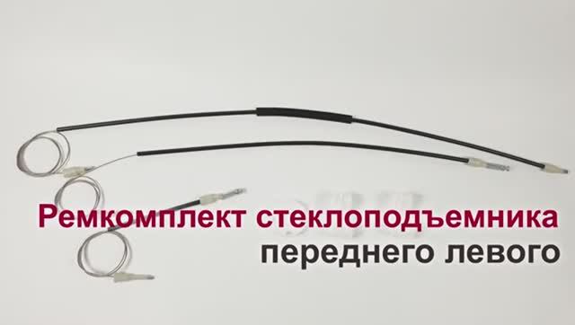 Ремкомплект стеклоподъемника Land Rover Freelander I переднего левого. Обзор