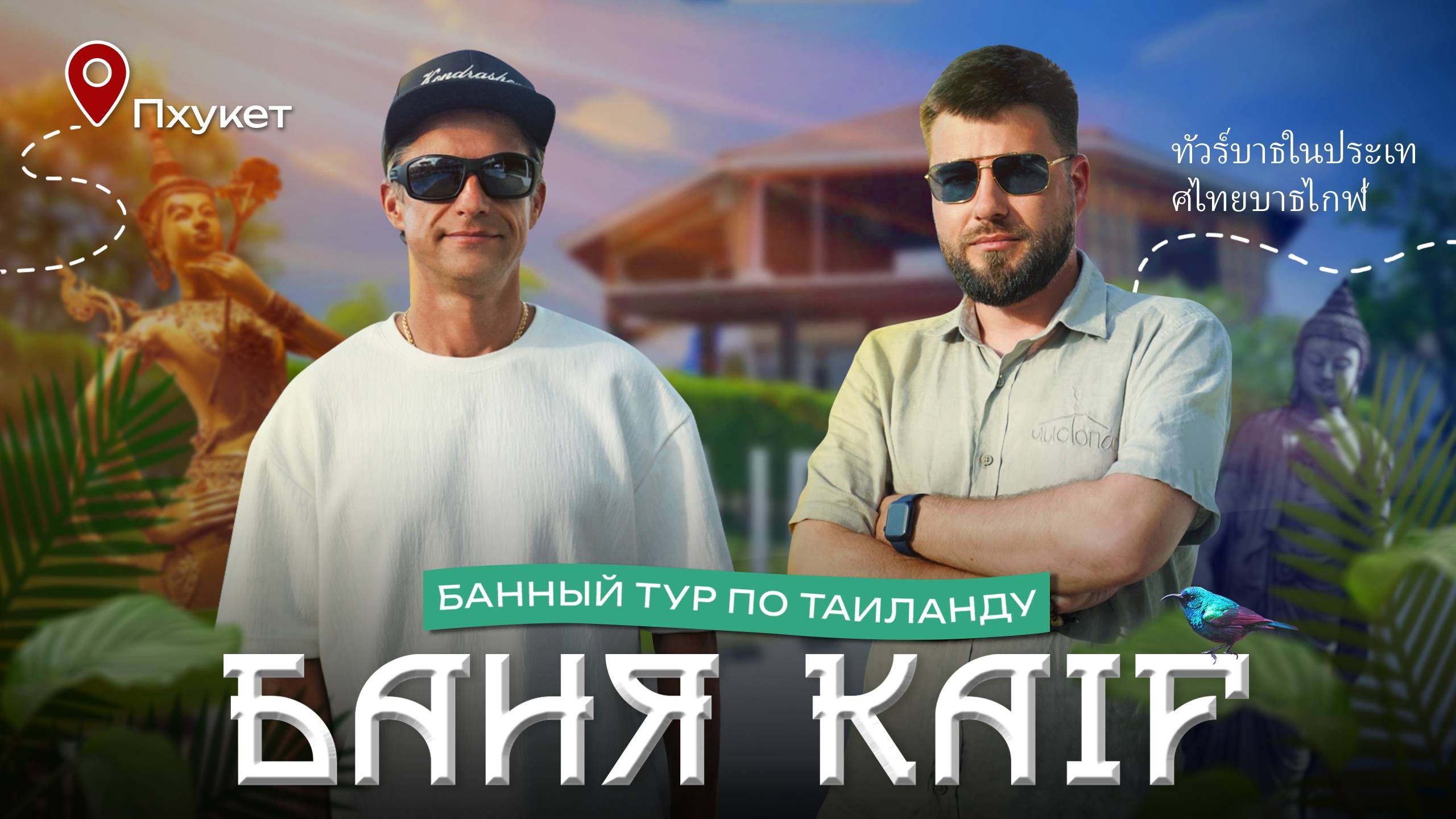 Баня KAIF: Александр Кондрашов о русской бане в Таиланде | Пхукет | обзор Чистопар