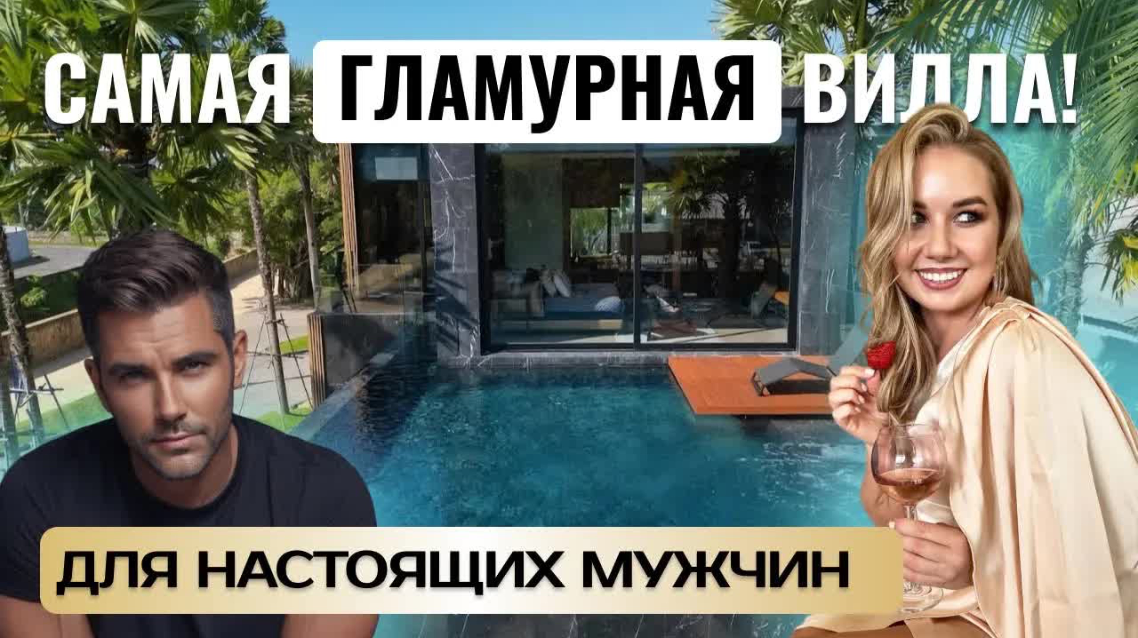 The Victory - роскошные виллы для брутальных мужчин.