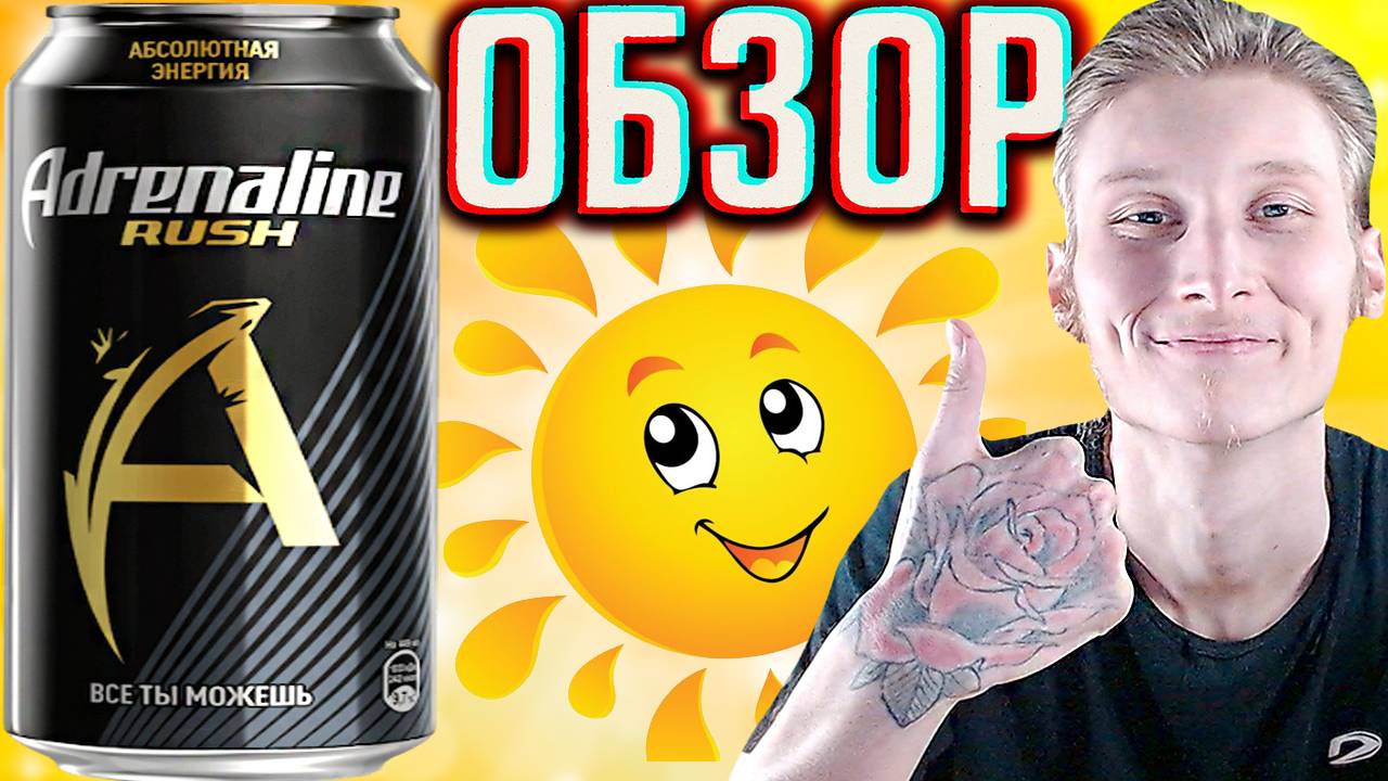 АДРЕНАЛИН ПОДНИМАЕТ НАСТРОЕНИЕ И УБИРАЕТ ДЕПРЕССИЮ | ADRENALINE RUSH ОРИГИНАЛЬНЫЙ | ОБЗОР РАША