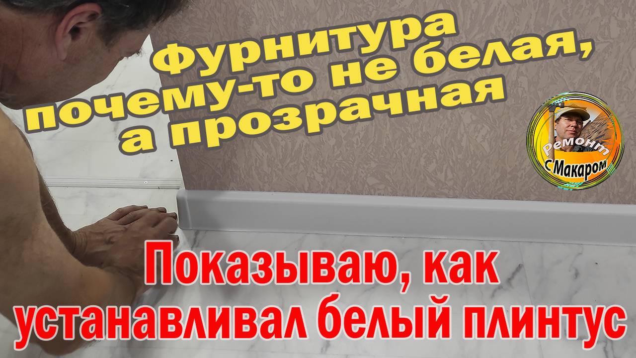 Монтаж белого пластикового плинтуса