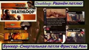 Deathloop: Рванём петлю!  Бункер «Смертельная петля Фристад Рок»