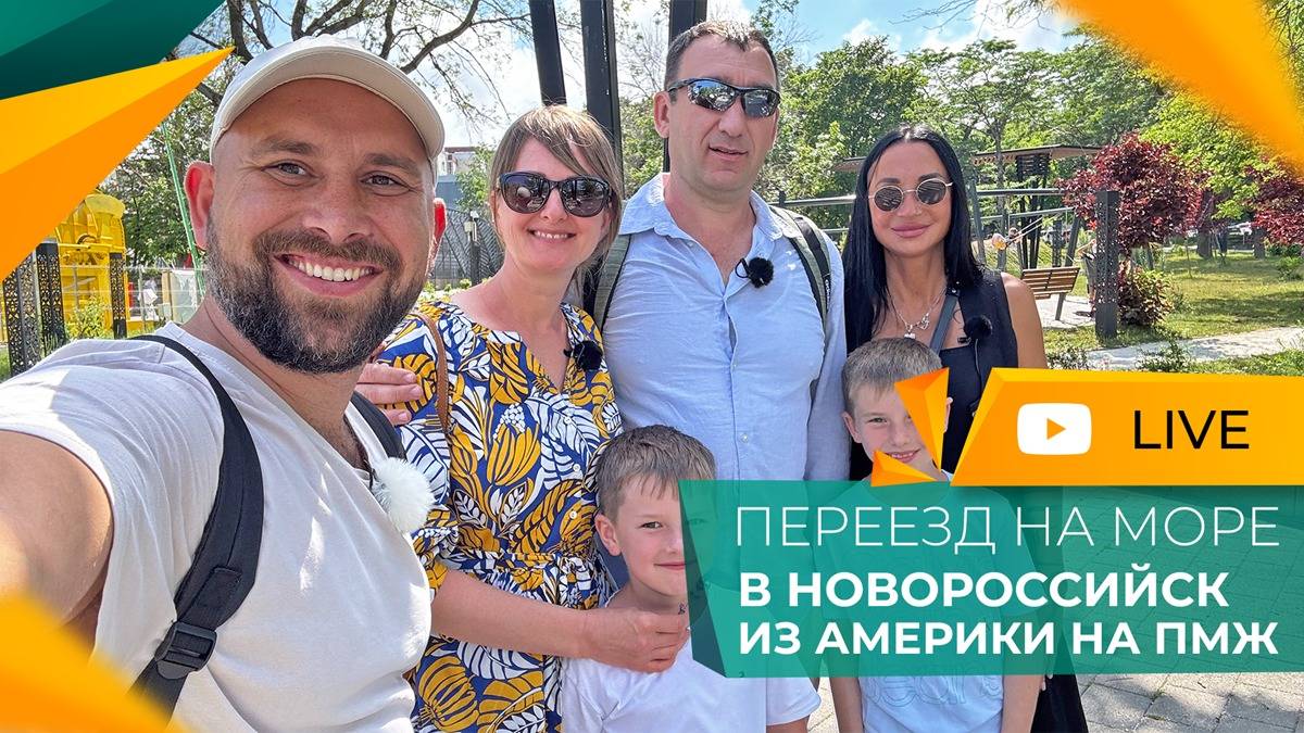 Переезд ИЗ АМЕРИКИ В РОССИЮ на ПМЖ. Честный ОТЗЫВ! Покупка КВАРТИРЫ в Новороссийске в ЖК РЕЗИДЕНЦИЯ