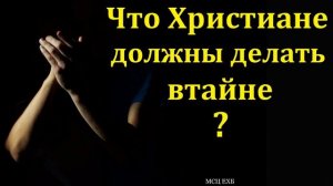 Тайные дела ♥️ Проповедь МСЦ ЕХБ