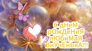 Дорогая моя Любимая Внученька 🎁 С Днем рождения Тебя!