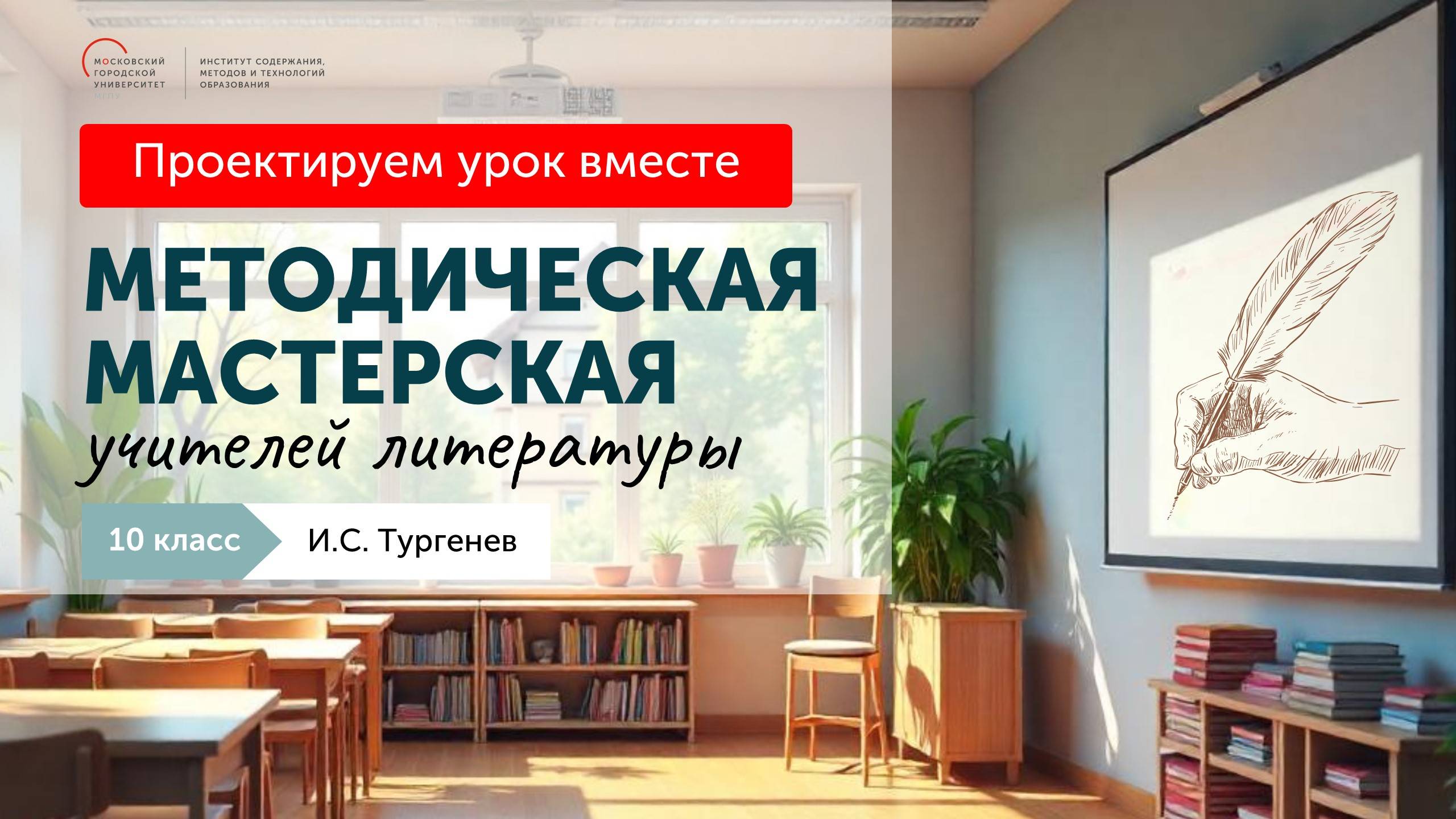 Методическая мастерская учителей литературы. 10 класс. И. С. Тургенев