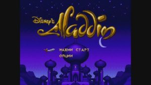 ИГРА МОЕГО ДЕТСТВА — АЛАДДИН
