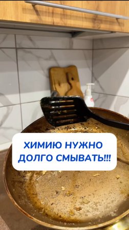 А как вы моете свои жирные сковородки?