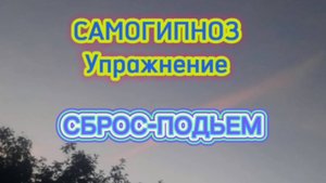 Самогипноз: упражнение "сброс-подъем"
