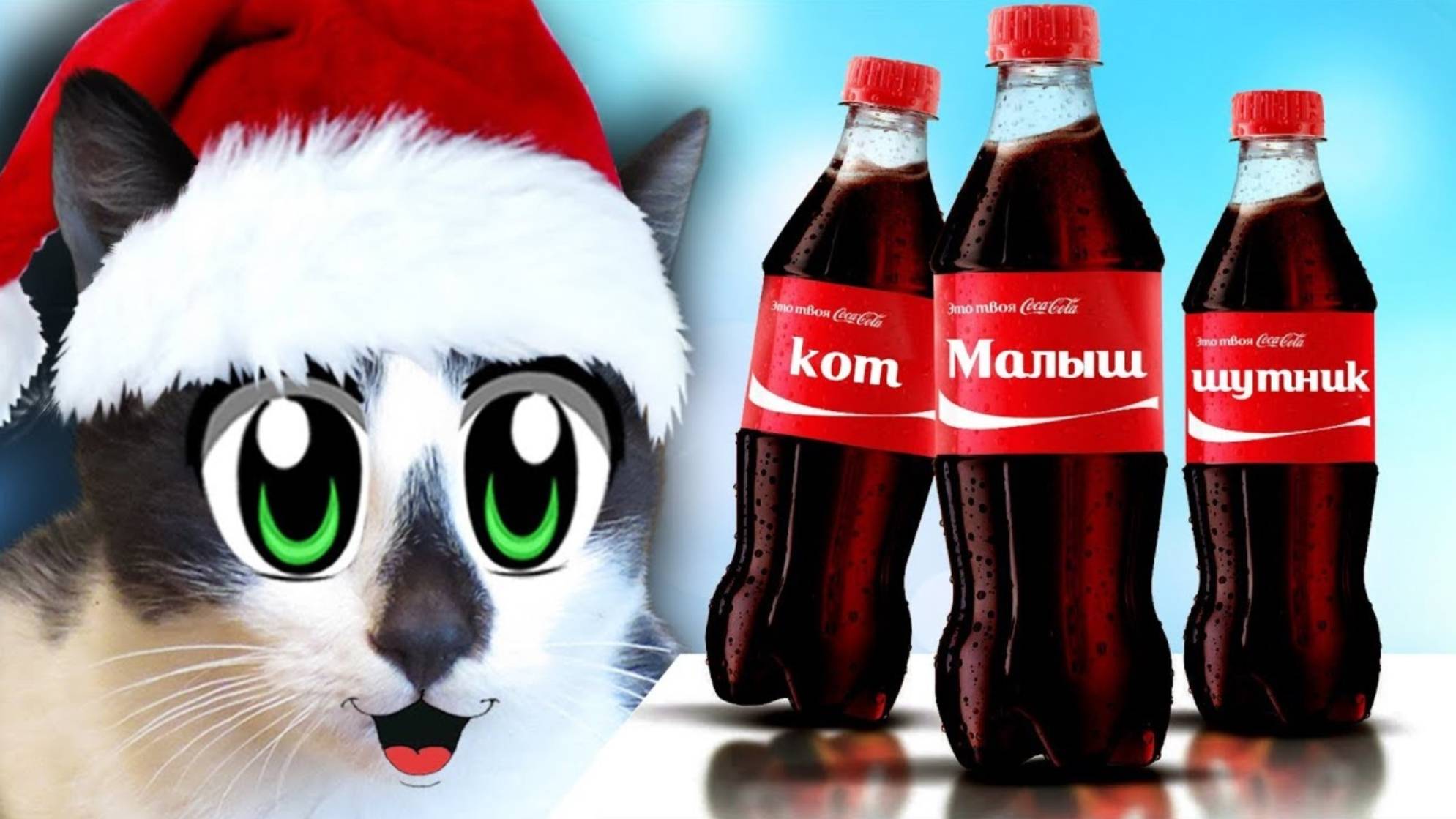 НОВОГОДНИЕ ПРИКОЛЫ КОТОВ! 3 смешных игры для пары КОТ МАЛЫШ И КОШЕЧКА А ну-ка Давай-ка и Coca Cola