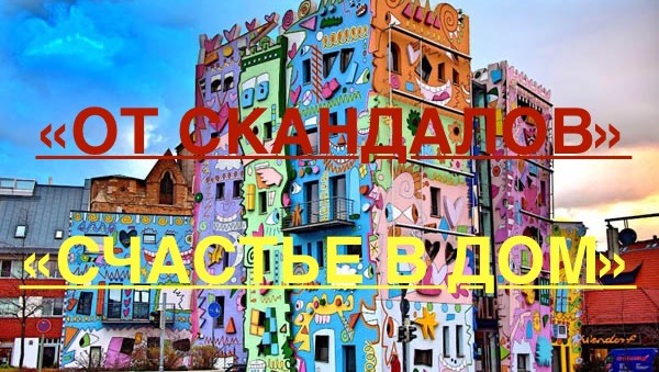 ЧИСТКА ОТ СКАНДАЛОВ. РИТУАЛ «СЧАСТЬЕ В ДОМ»