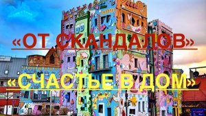ЧИСТКА ОТ СКАНДАЛОВ. РИТУАЛ «СЧАСТЬЕ В ДОМ»