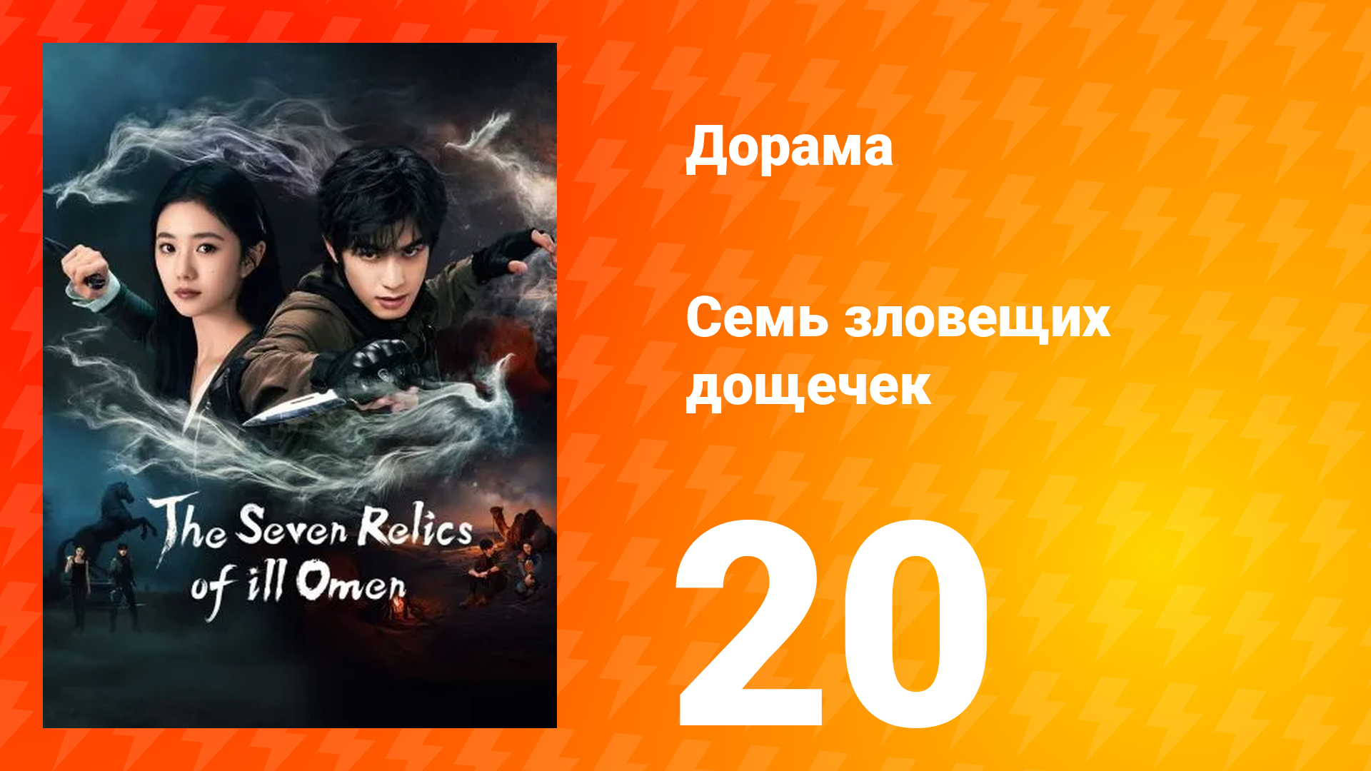 Семь зловещих табличек 1 сезон 20 серия