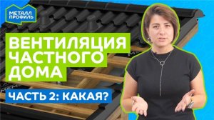 Вениляция частного дома - Часть 2. Чем различаются вентиляционные системы?