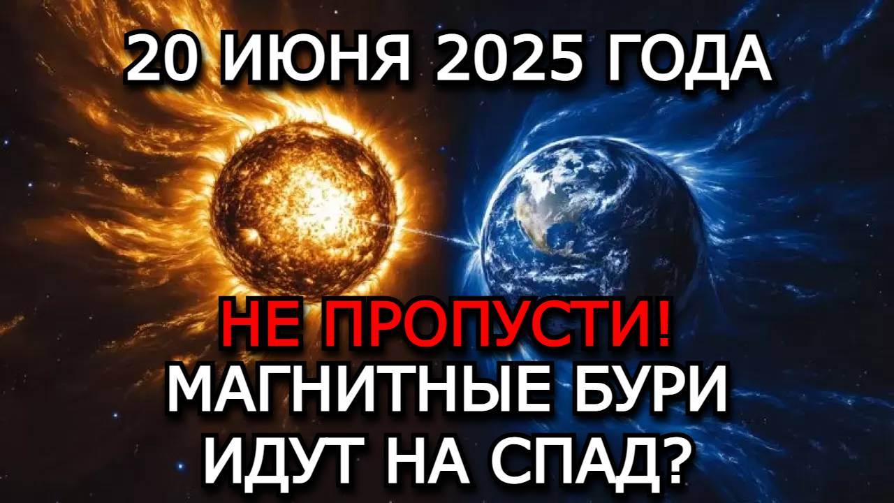 МАГНИТНЫЕ БУРИ 20 ИЮНЯ 2025! ВСПЫШКИ СПАДАЮТ - СПОКОЙНАЯ ГЕОМАГНИТНАЯ ОБСТАНОВКА НА ЗЕМЛЕ