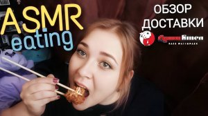 АСМ Обзор доставки СУШИSTORE 🍣 итинг ASMR мукбанг 🍤 ем