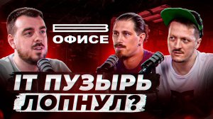 Когда тебя уволят из IT? | В офисе