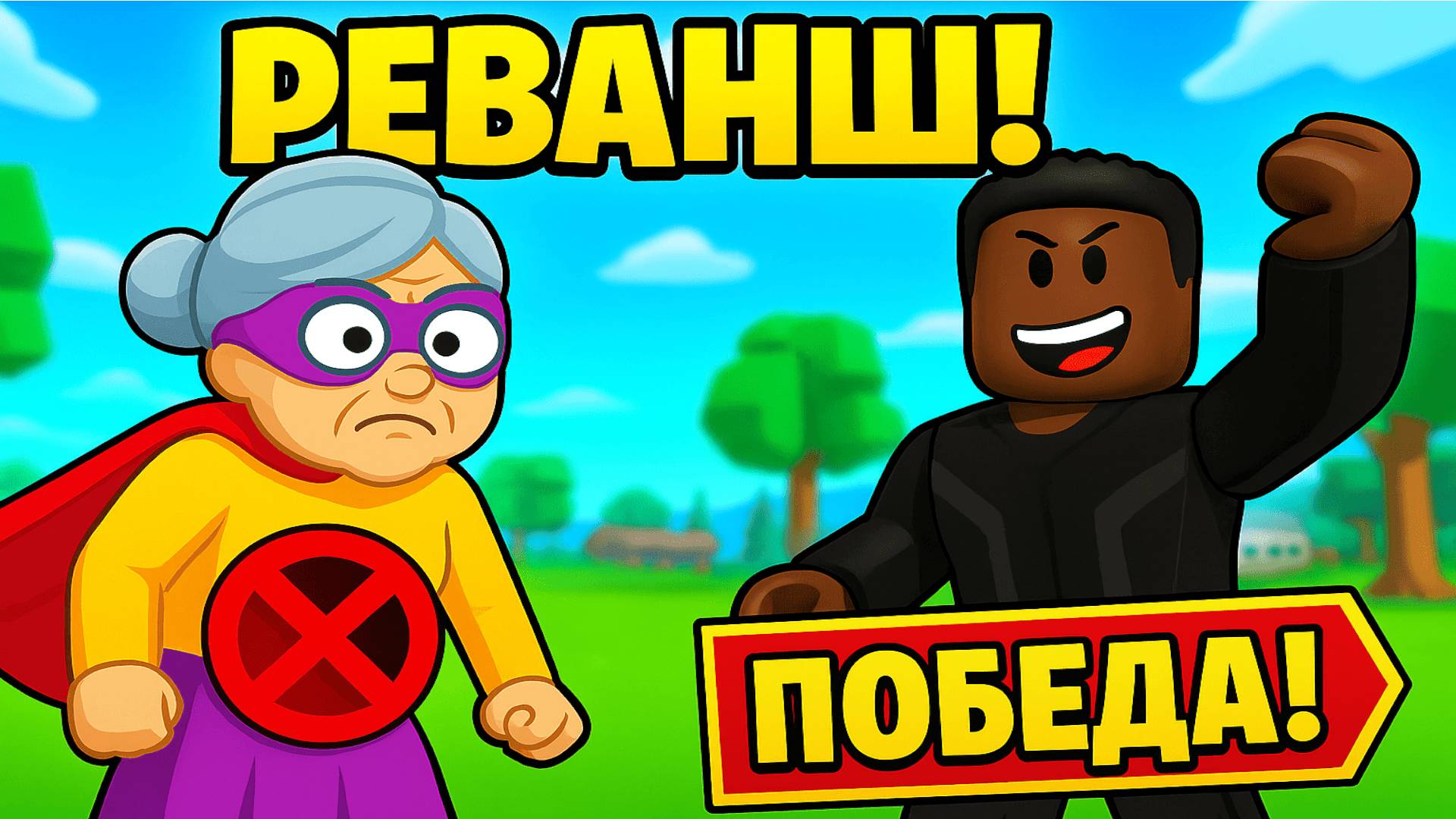 БАБКА-СУПЕРГЕРОЙ 🦸♀️ ПРОИГРАЛА ЗЛОДЕЮ 😈 В ROBLOX! 💥🔥