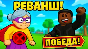 БАБКА-СУПЕРГЕРОЙ 🦸♀️ ПРОИГРАЛА ЗЛОДЕЮ 😈 В ROBLOX! 💥🔥