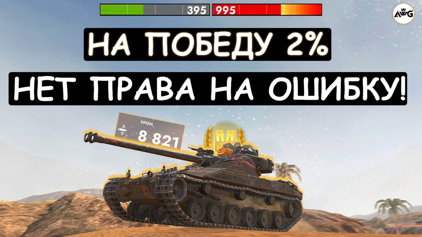 ДЛЯ ПОБЕДЫ надо ПОДЖЕЧЬ MAUS! ЭПИЧНЫЙ БОЙ на Bat-Chat 25t Tanks blitz