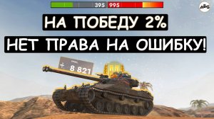 ДЛЯ ПОБЕДЫ надо ПОДЖЕЧЬ MAUS! ЭПИЧНЫЙ БОЙ на Bat-Chat 25t Tanks blitz