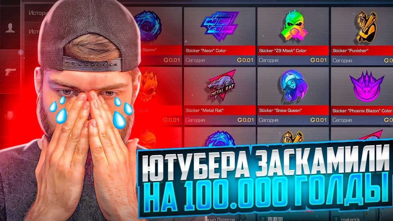 ШКОЛЬНИК ЖЕСТКО ОБМАНУЛ ПОПУЛЯРНОГО ЮТУБЕРА НА 100 000 ГОЛДЫ И Я ЕГО ПРОКАЧАЛ В СТАНДОФФ 2