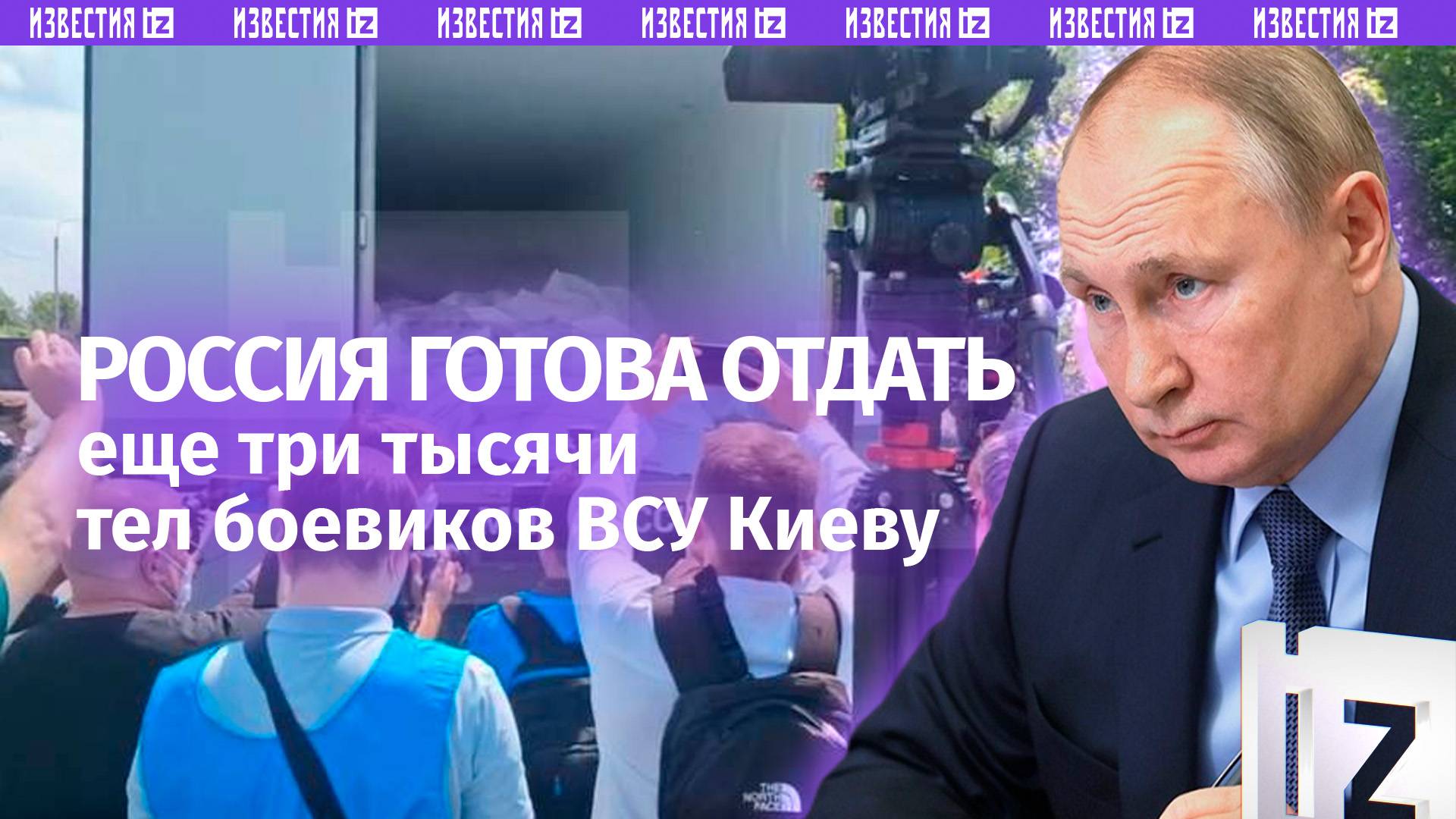 'Печальные цифры': Путин подтвердил готовность РФ отдать Киеву еще 3 тыс. тел украинских военных