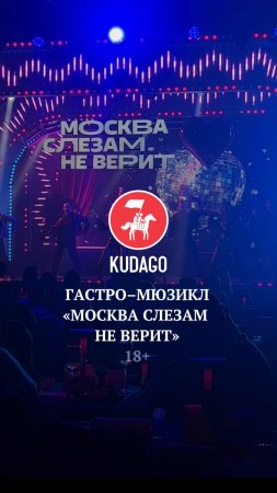 Гастрономический мюзикл «Москва слезам не верит»