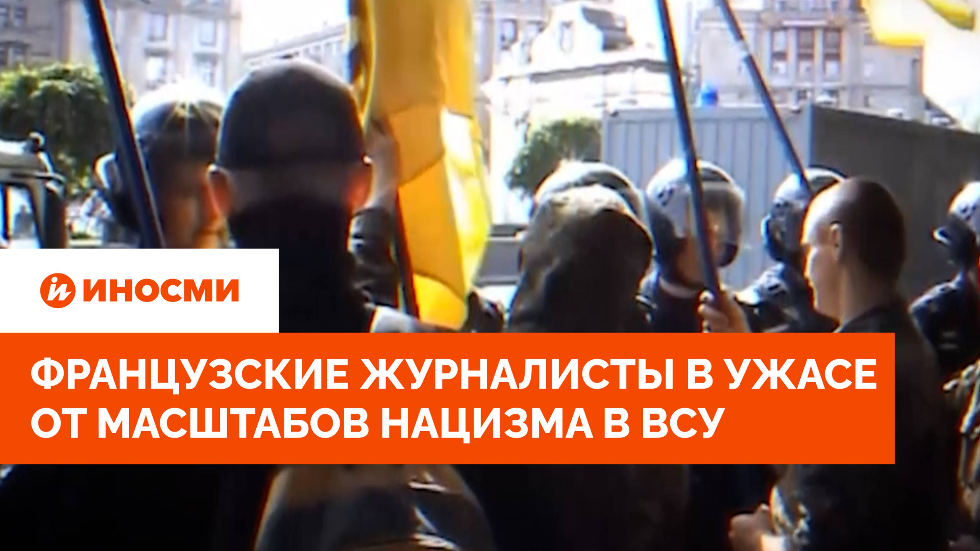Их сотни и сотни: французские журналисты в ужасе от масштабов нацизма в ВСУ