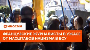 Их сотни и сотни: французские журналисты в ужасе от масштабов нацизма в ВСУ