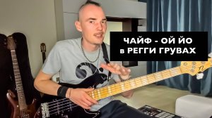 ЧАЙФ- Никто не услышит (ОЙ ЙО) РАЗБОР Как играть РЕГГИ партии на бас гитаре?