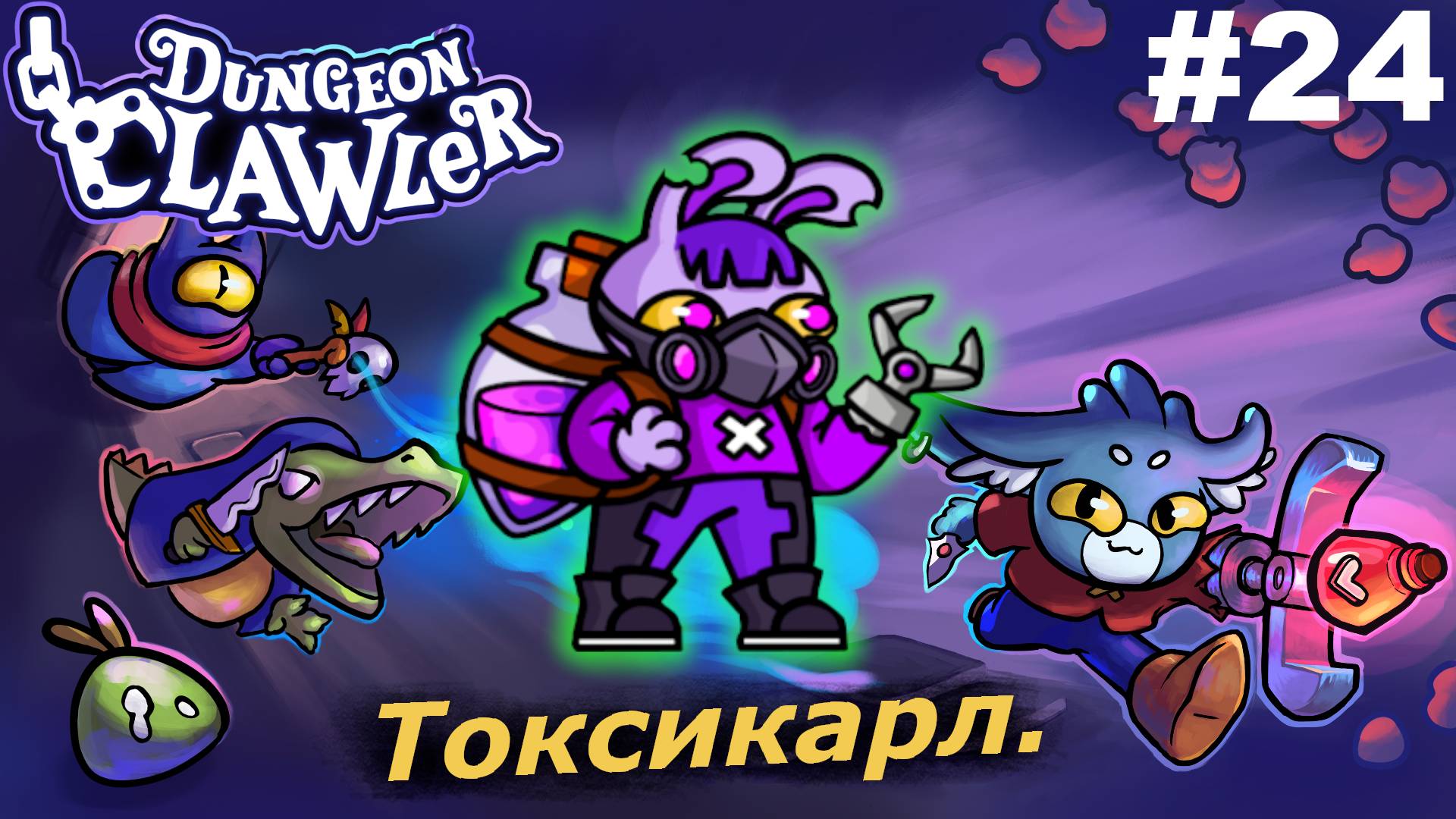 Токсикарл.#24 Dungeon Clawler.