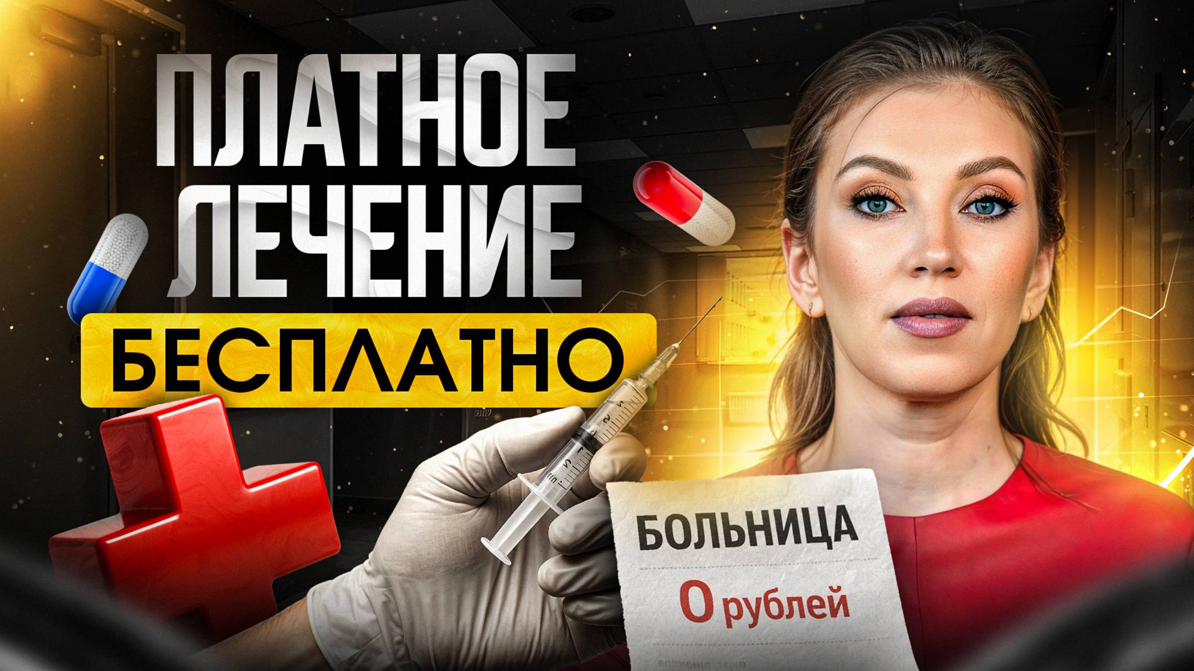 КАК получить платные медуслуги БЕСПЛАТНО? | Льготы от государства 2025