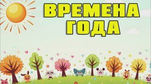 ВРЕМЕНА ГОДА | Обучающая песенка