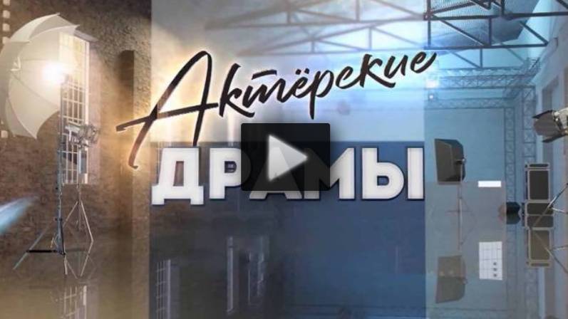 Актёрские драмы Каков подлец 19.06.2025 последний выпуск смотреть онлайн
