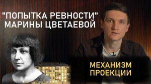 "Попытка ревности" Марины Цветаевой и механизм проекции
