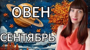 Овен гороскоп,астрологический прогноз на сентябрь месяц 2025